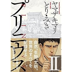 プリニウス コミック 1-10巻セット プリニウス コミック 1-11巻セット | ヤマザキマリ, とり・みき